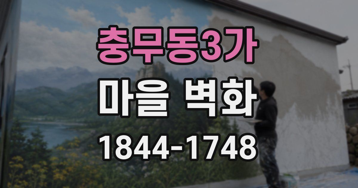 충무동3가 마을 벽화