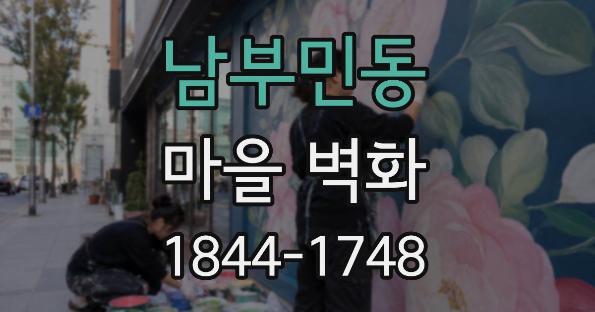남부민동 마을 벽화