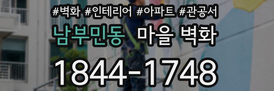 남부민동 마을 벽화