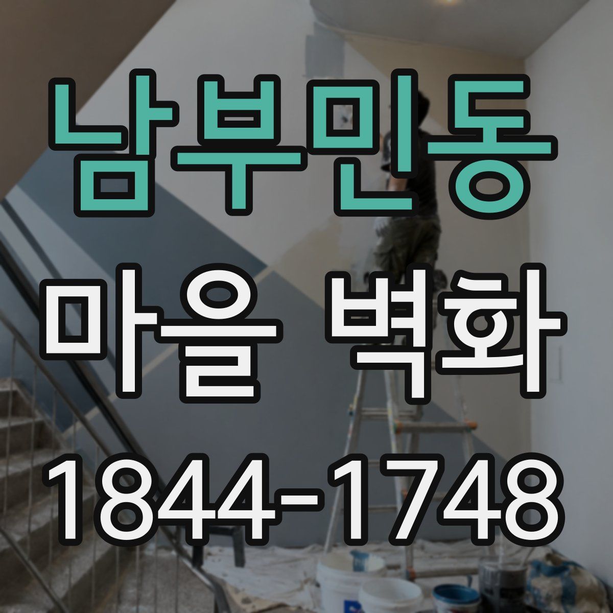 남부민동 마을 벽화