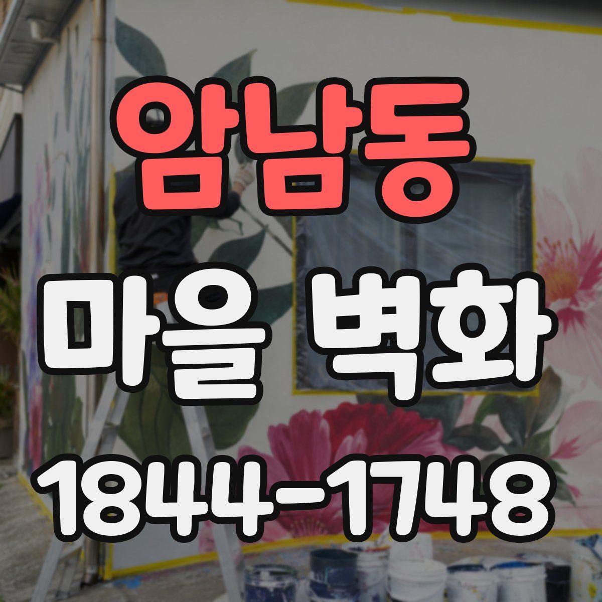 암남동 마을 벽화