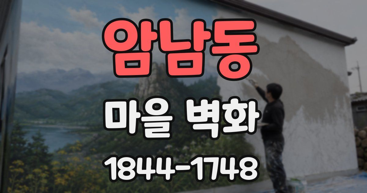 암남동 마을 벽화