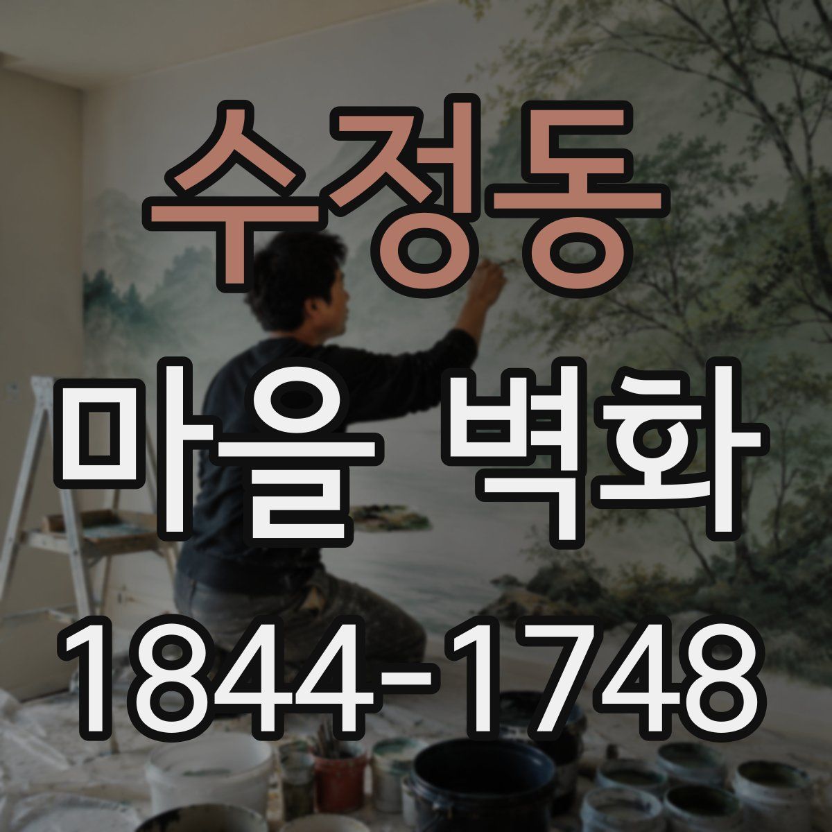수정동 마을 벽화