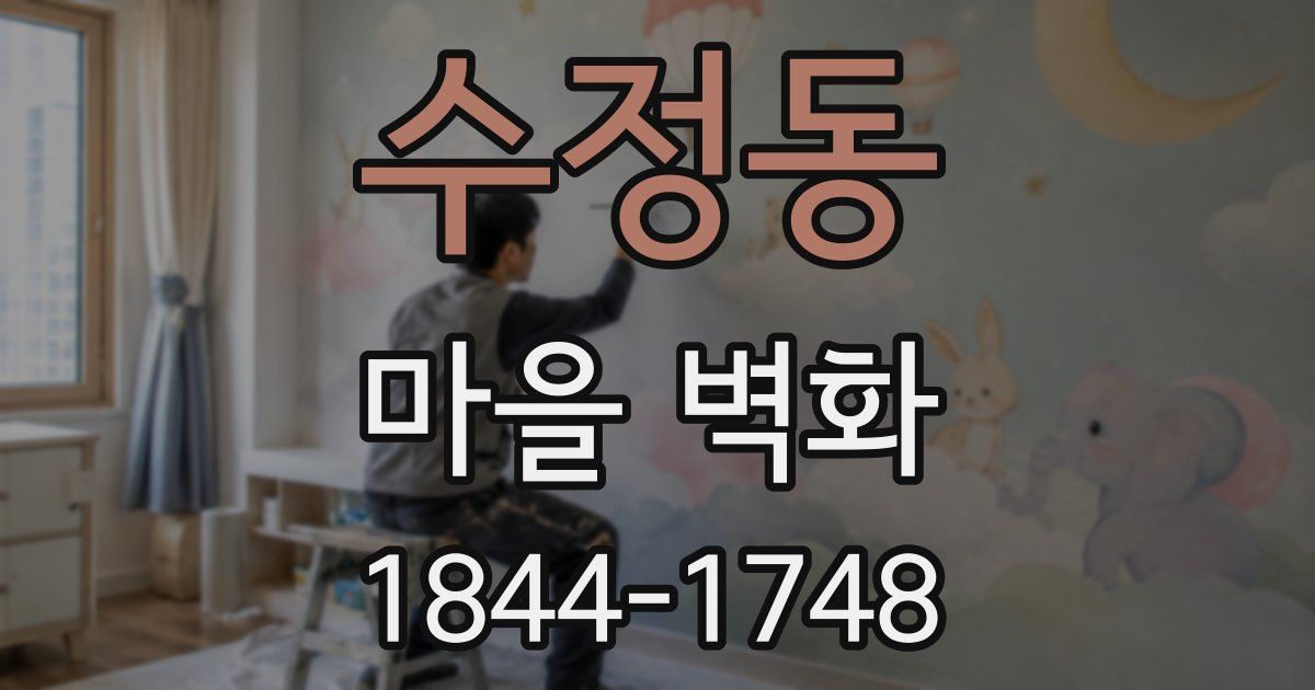 수정동 마을 벽화