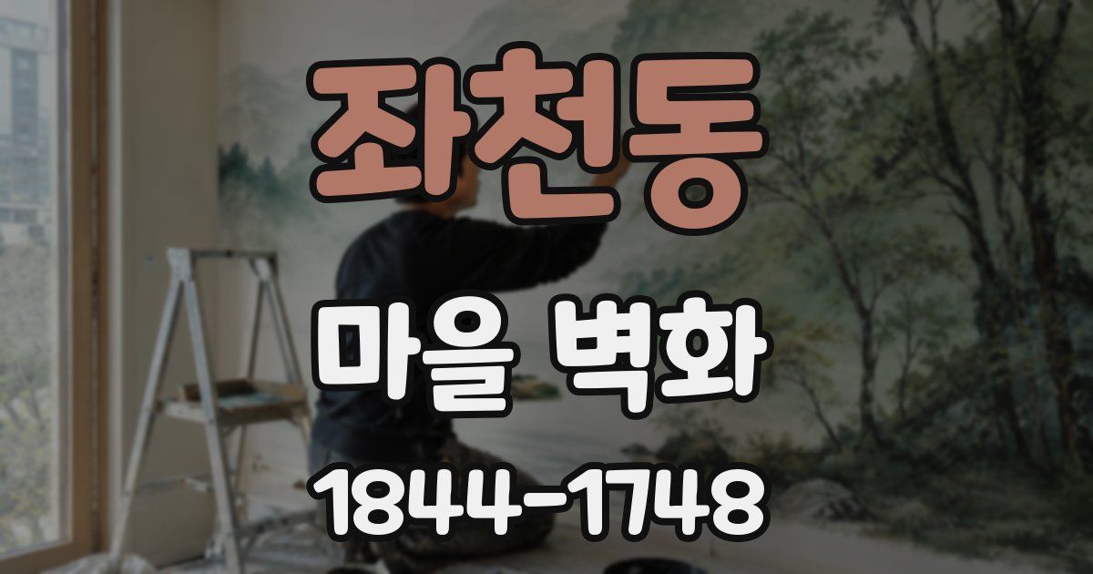 좌천동 마을 벽화
