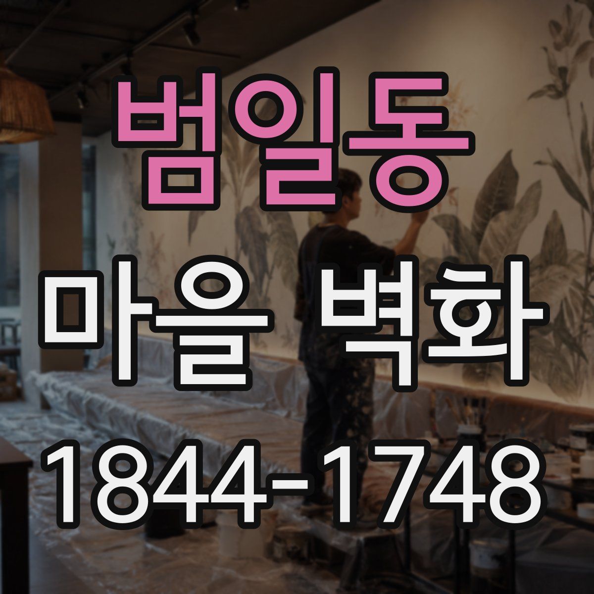 범일동 마을 벽화