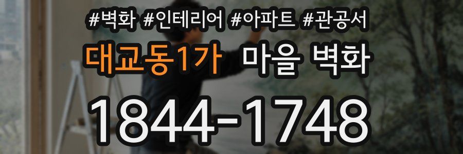 대교동1가 마을 벽화