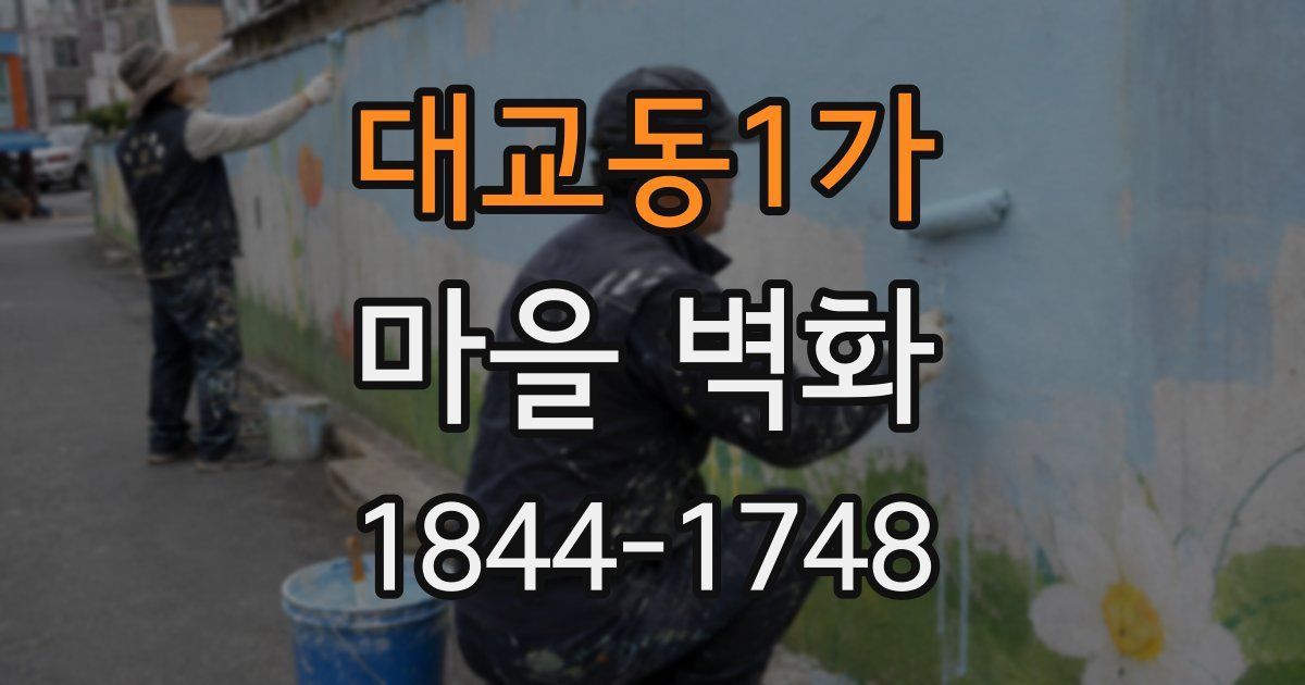 대교동1가 마을 벽화