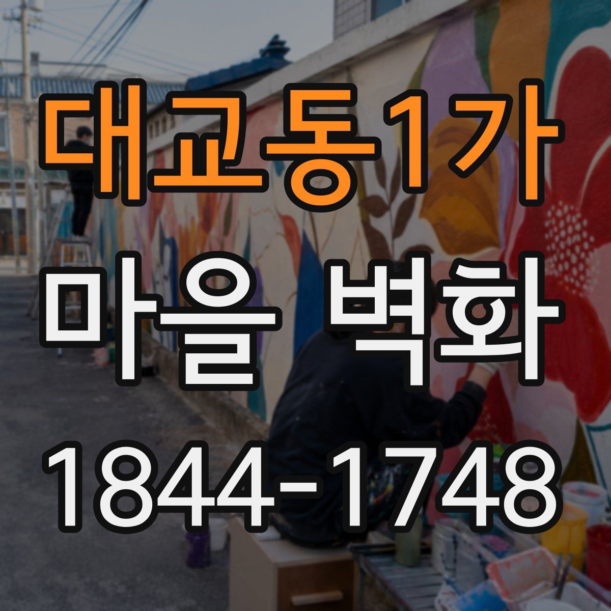 대교동1가 마을 벽화