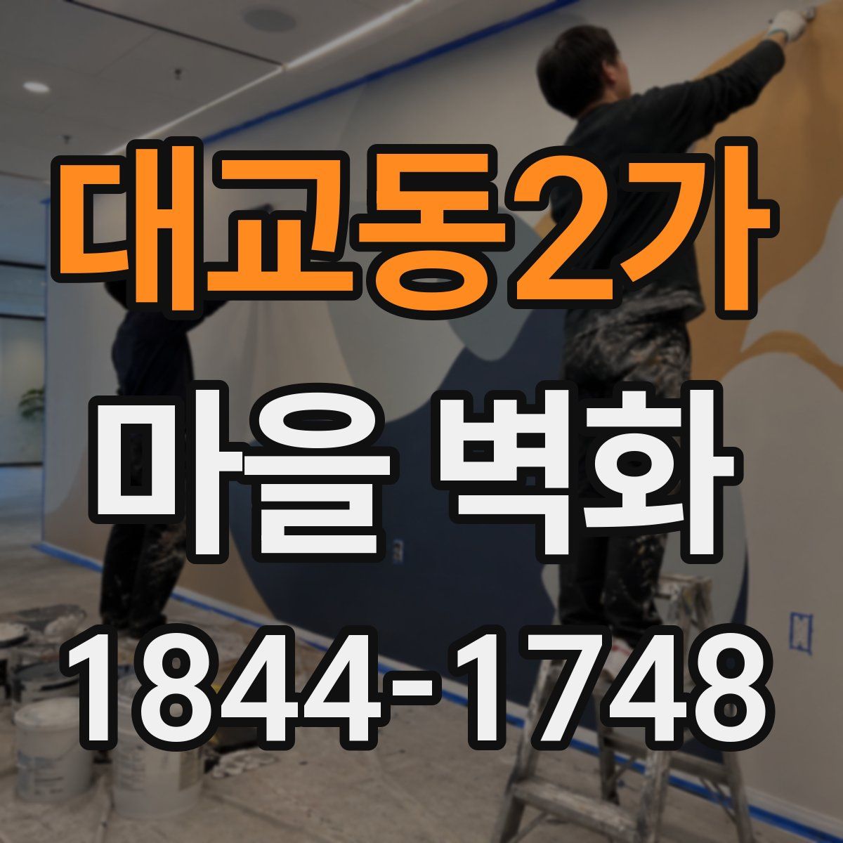 대교동2가 마을 벽화