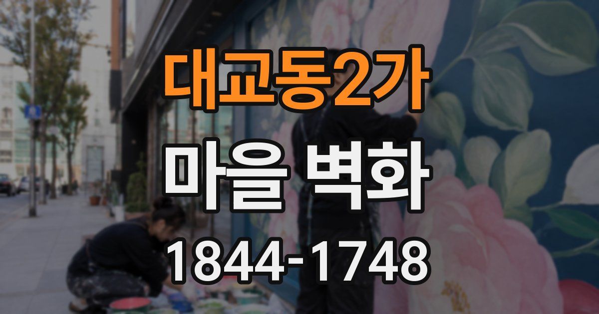 대교동2가 마을 벽화