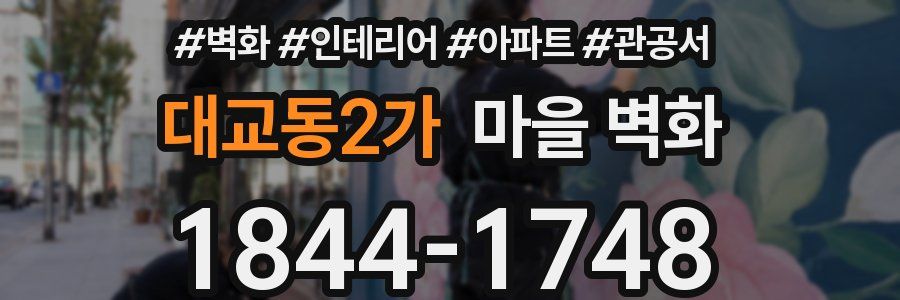 대교동2가 마을 벽화