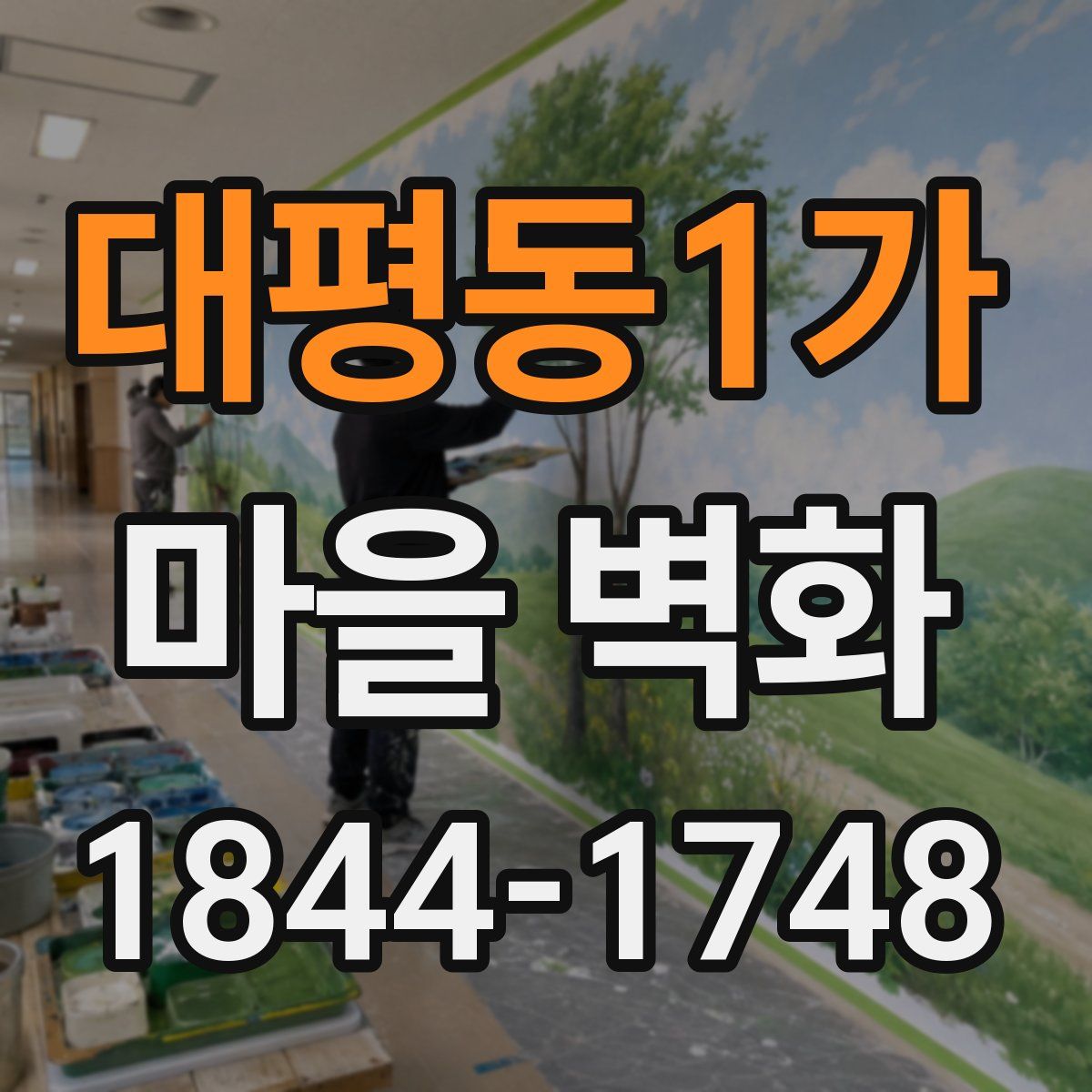 대평동1가 마을 벽화