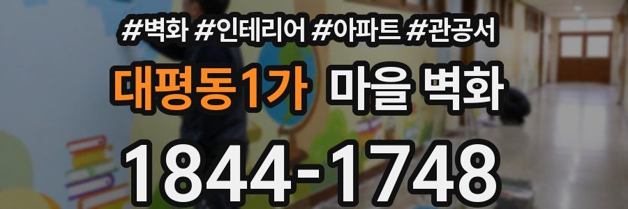 대평동1가 마을 벽화