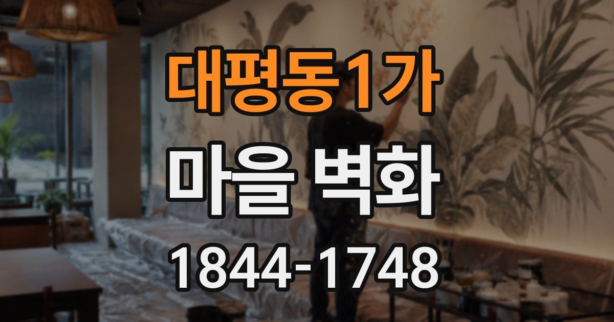 대평동1가 마을 벽화