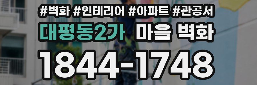 대평동2가 마을 벽화