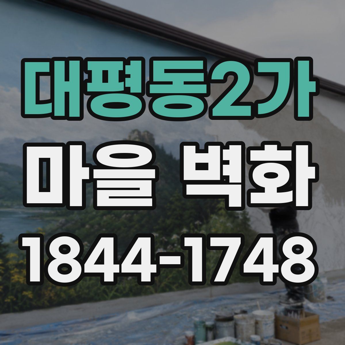 대평동2가 마을 벽화