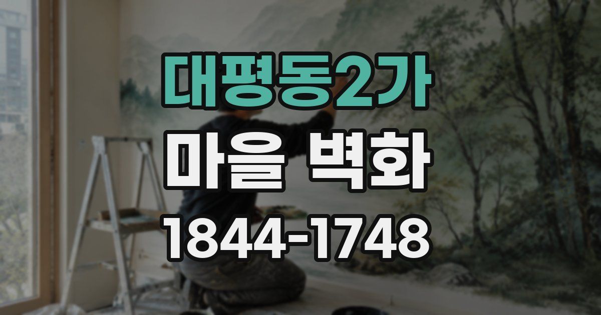 대평동2가 마을 벽화