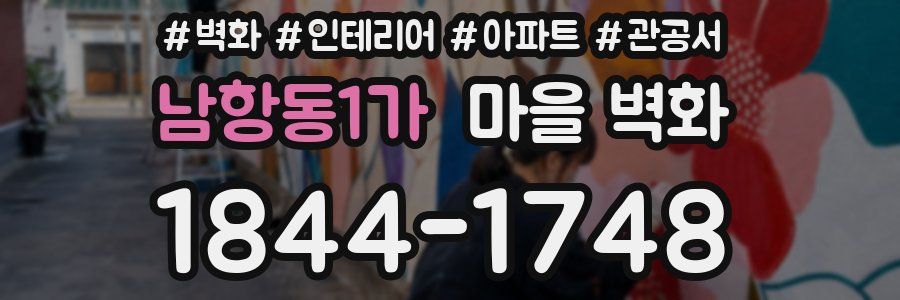 남항동1가 마을 벽화