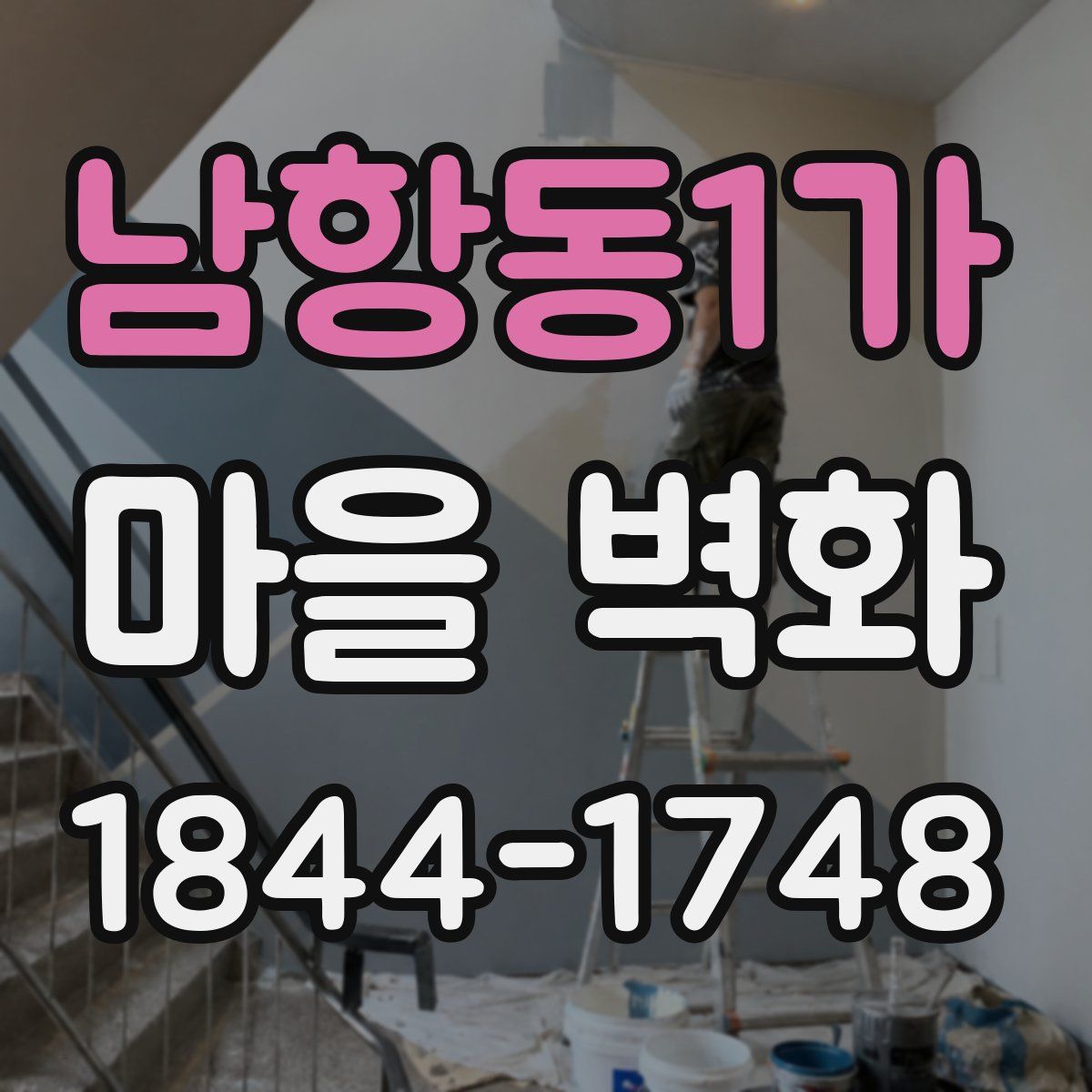 남항동1가 마을 벽화
