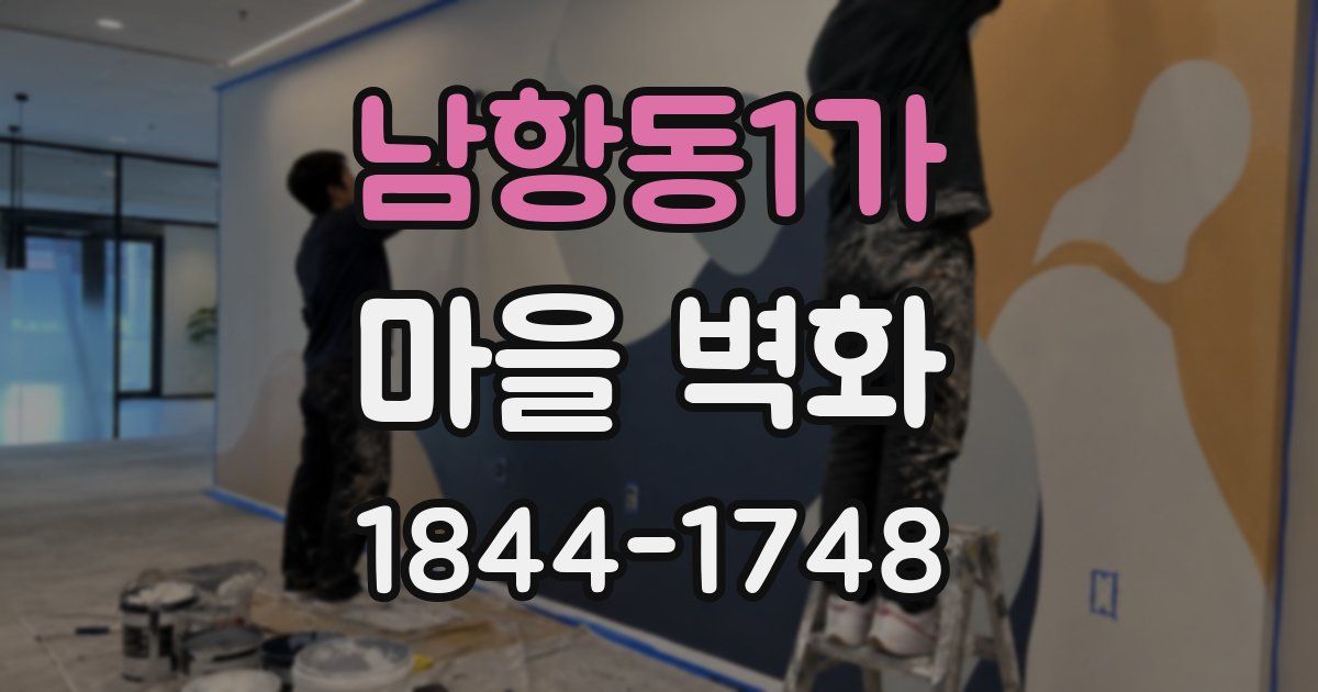 남항동1가 마을 벽화