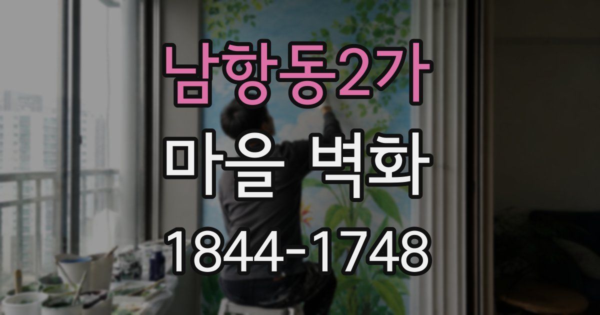 남항동2가 마을 벽화