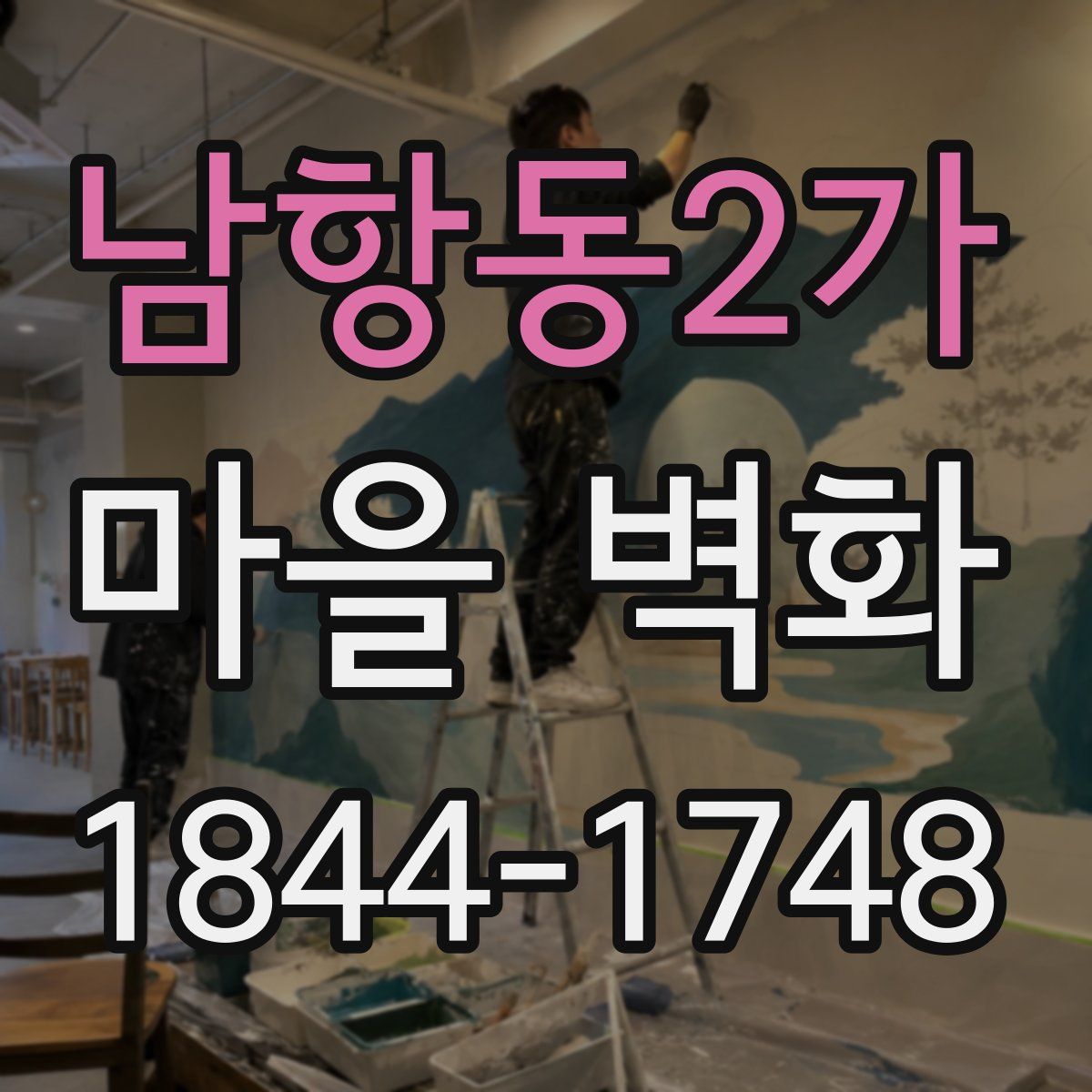 남항동2가 마을 벽화
