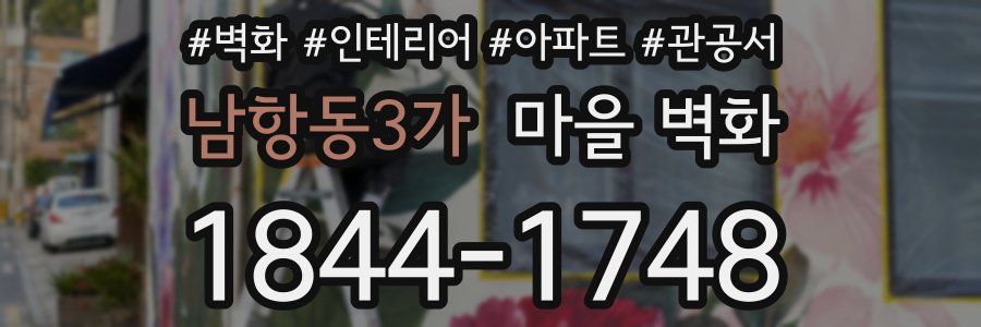 남항동3가 마을 벽화
