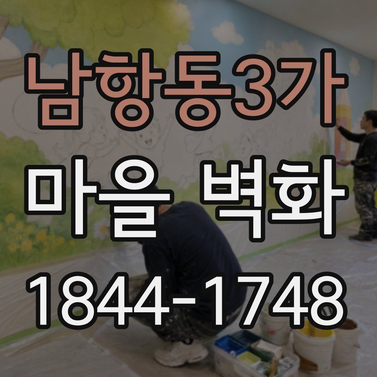남항동3가 마을 벽화
