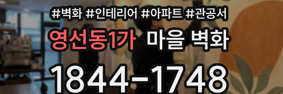 영선동1가 마을 벽화