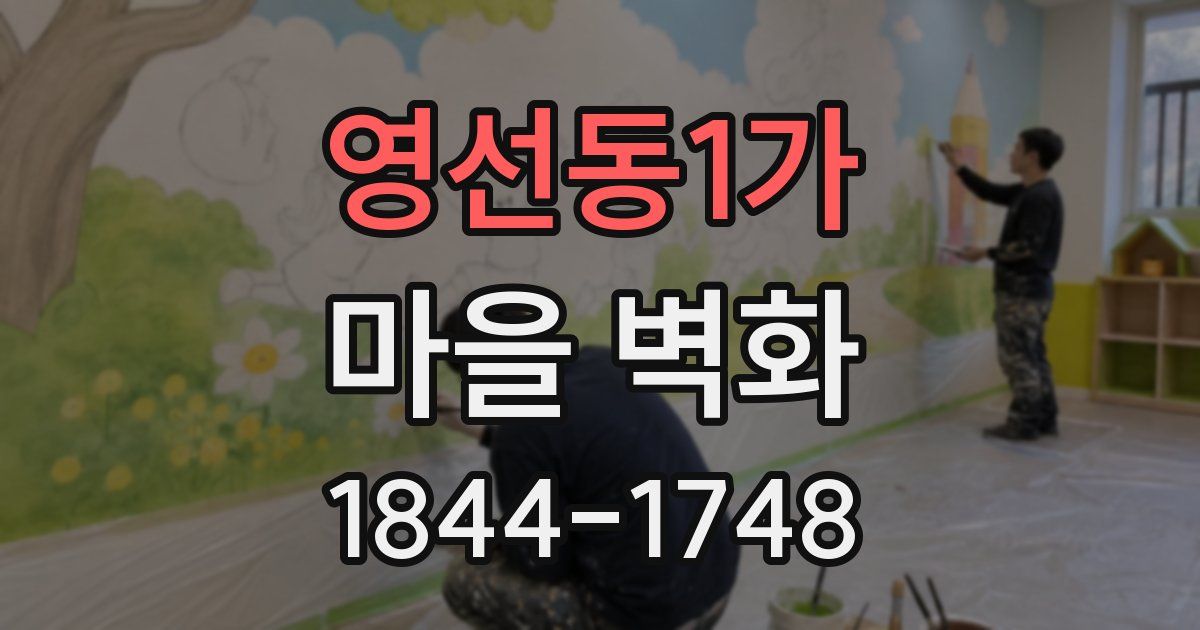 영선동1가 마을 벽화