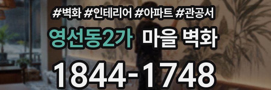 영선동2가 마을 벽화