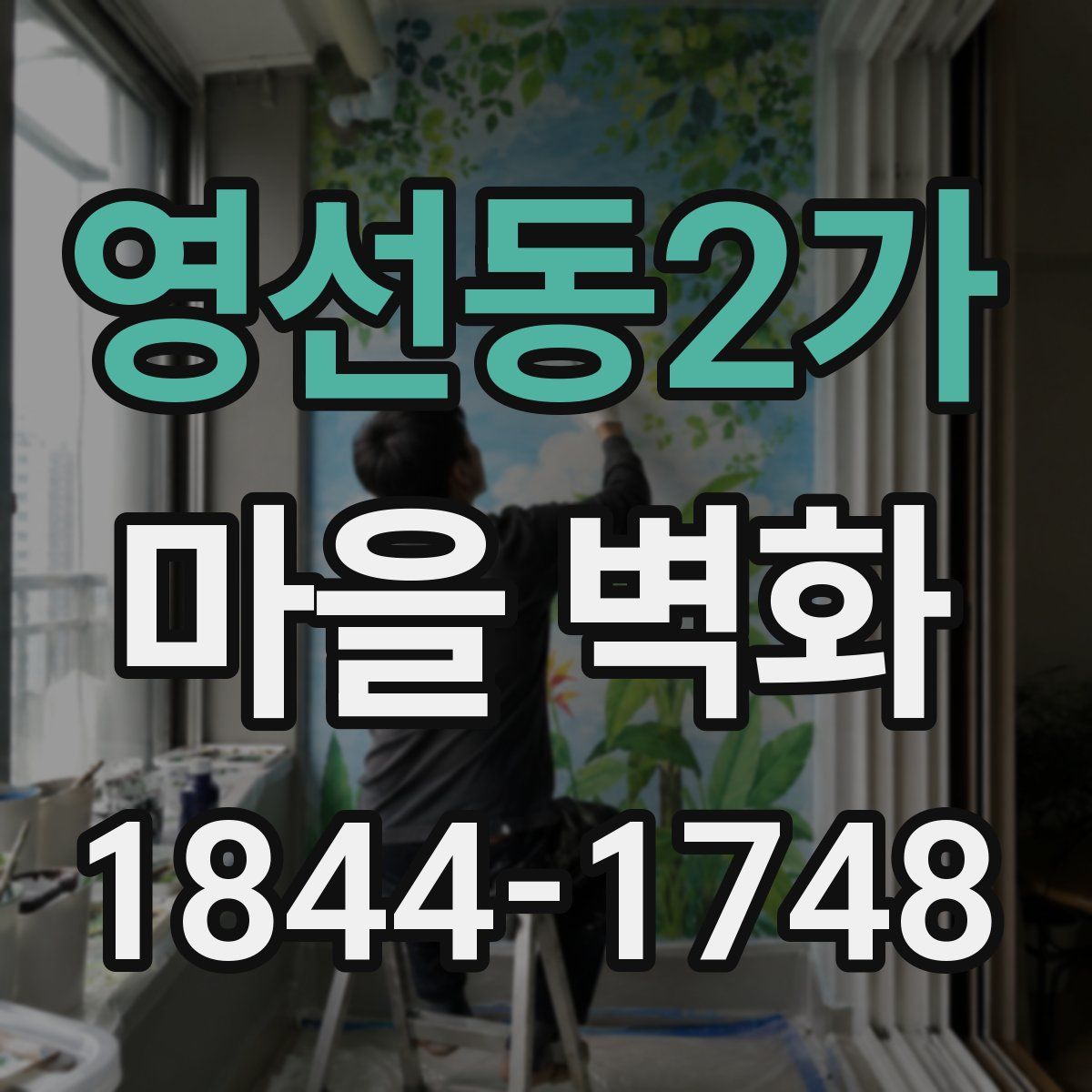 영선동2가 마을 벽화
