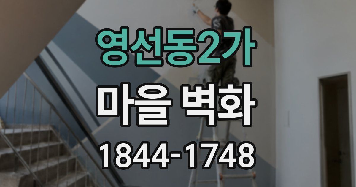 영선동2가 마을 벽화