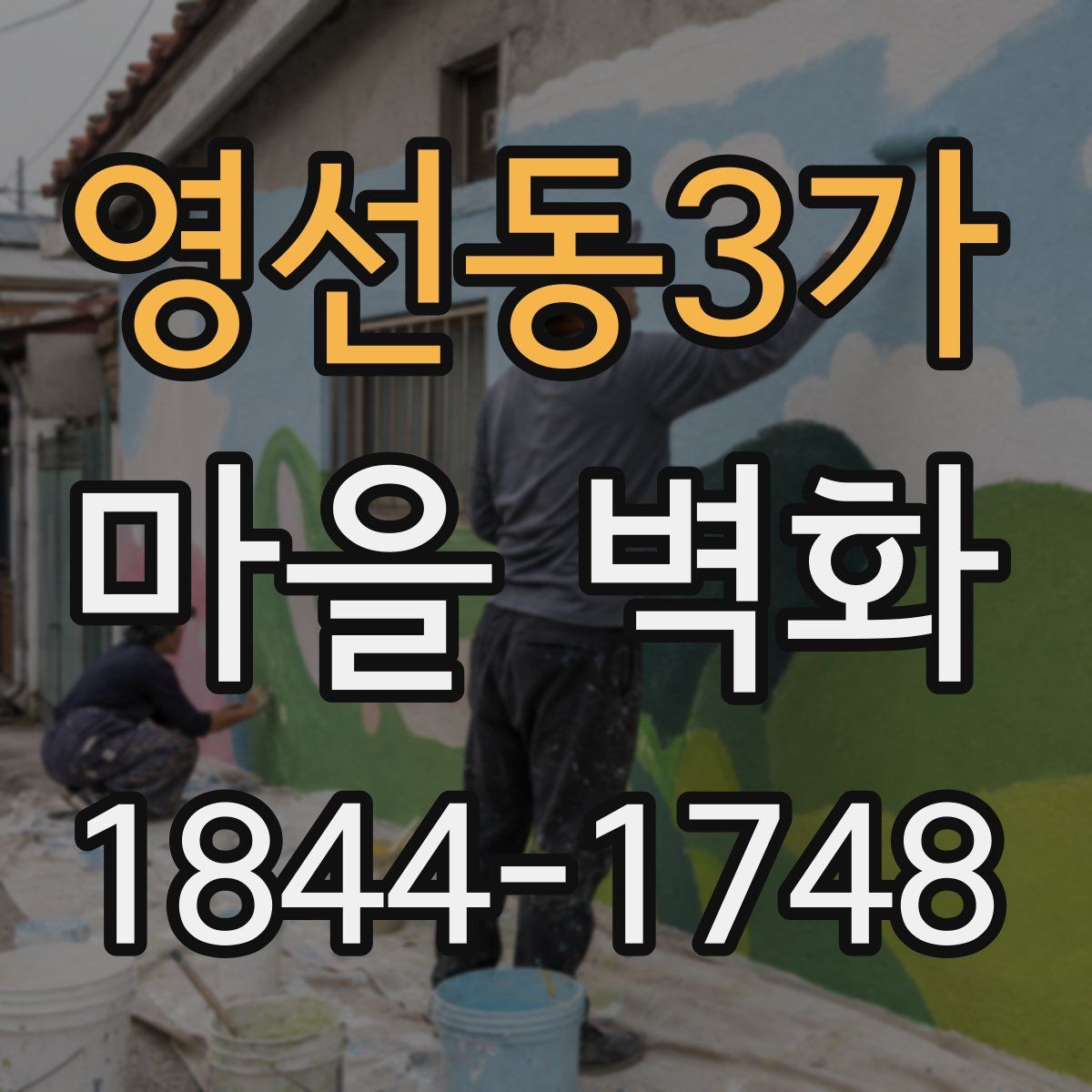 영선동3가 마을 벽화