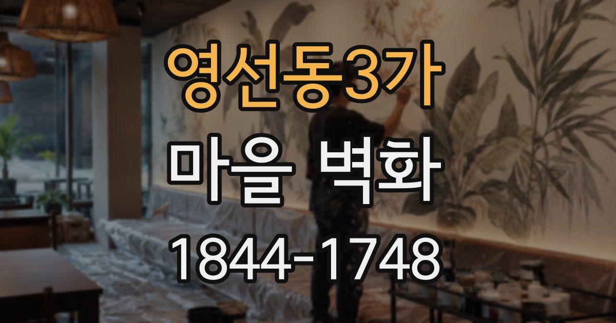 영선동3가 마을 벽화