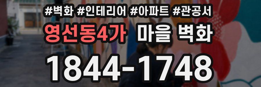 영선동4가 마을 벽화