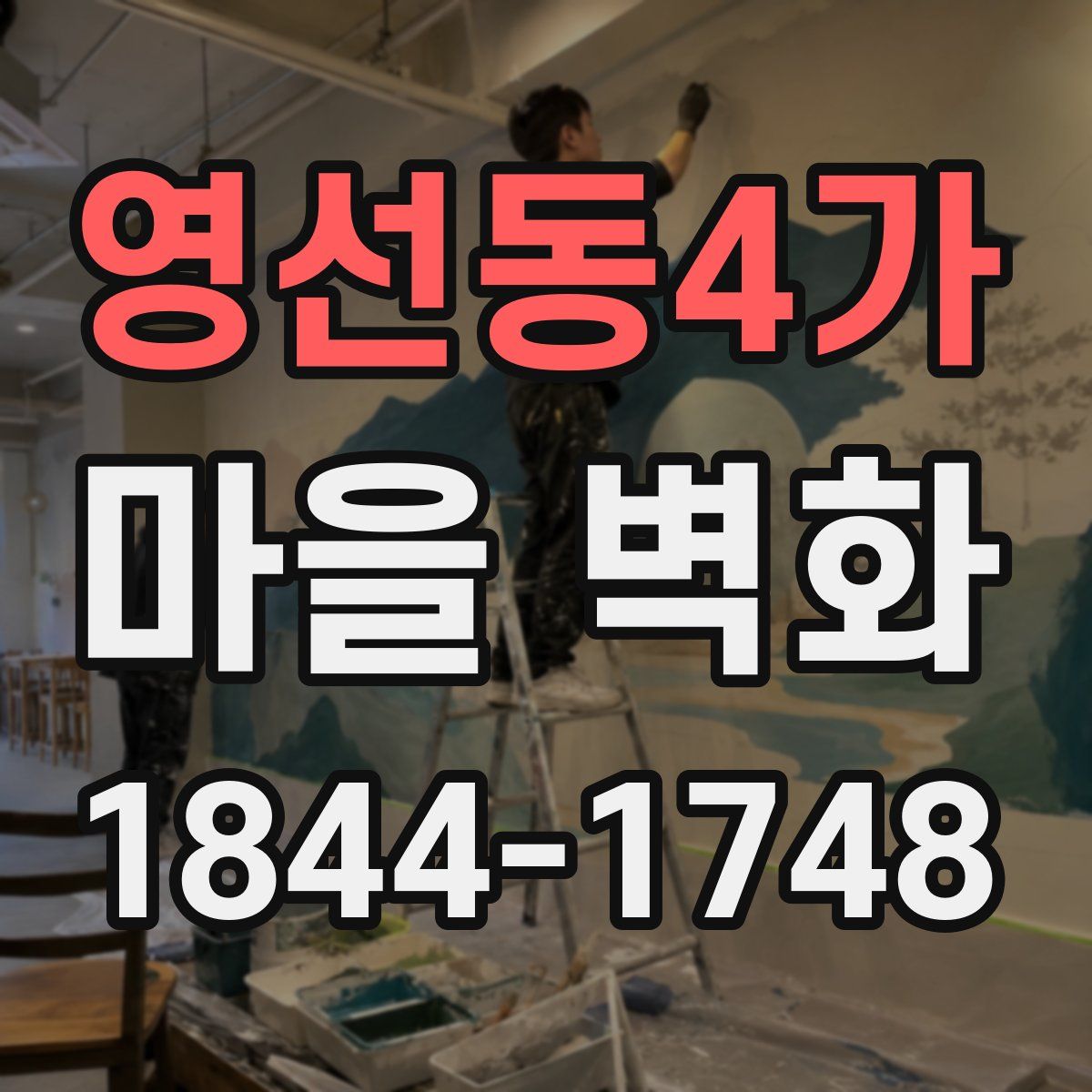 영선동4가 마을 벽화