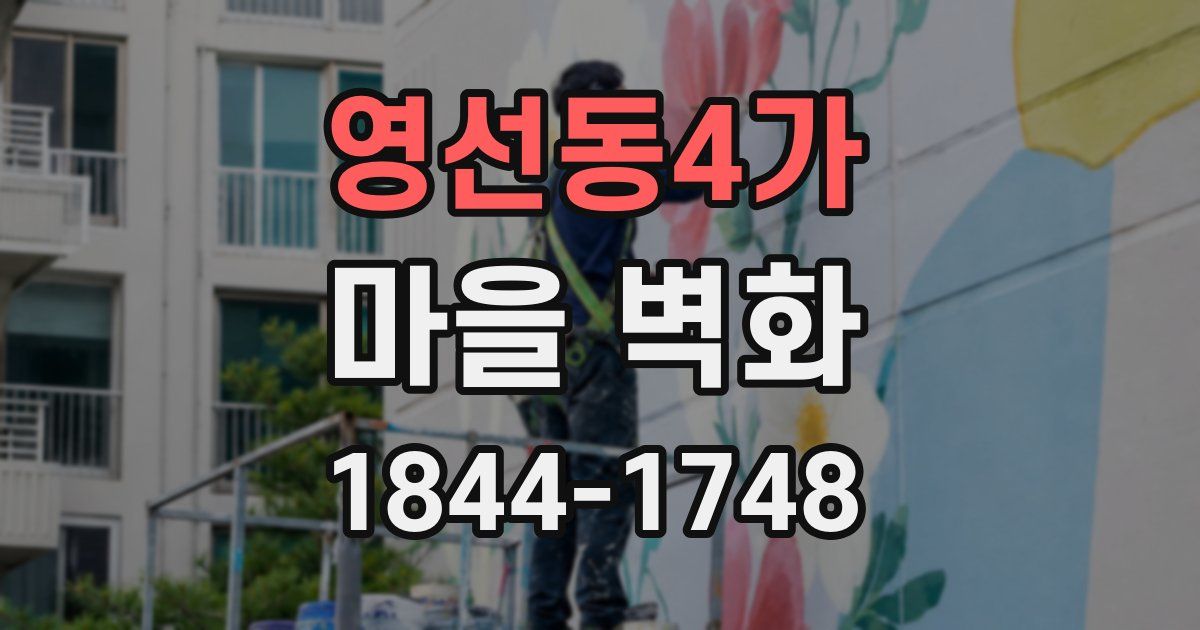영선동4가 마을 벽화