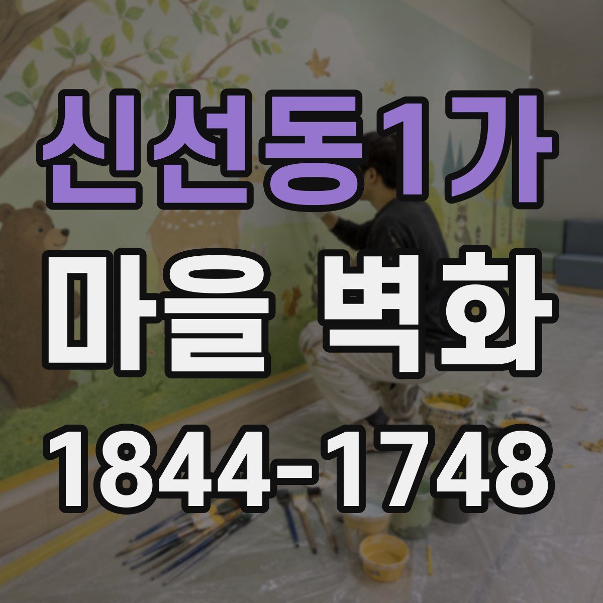 신선동1가 마을 벽화