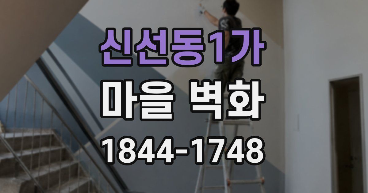 신선동1가 마을 벽화