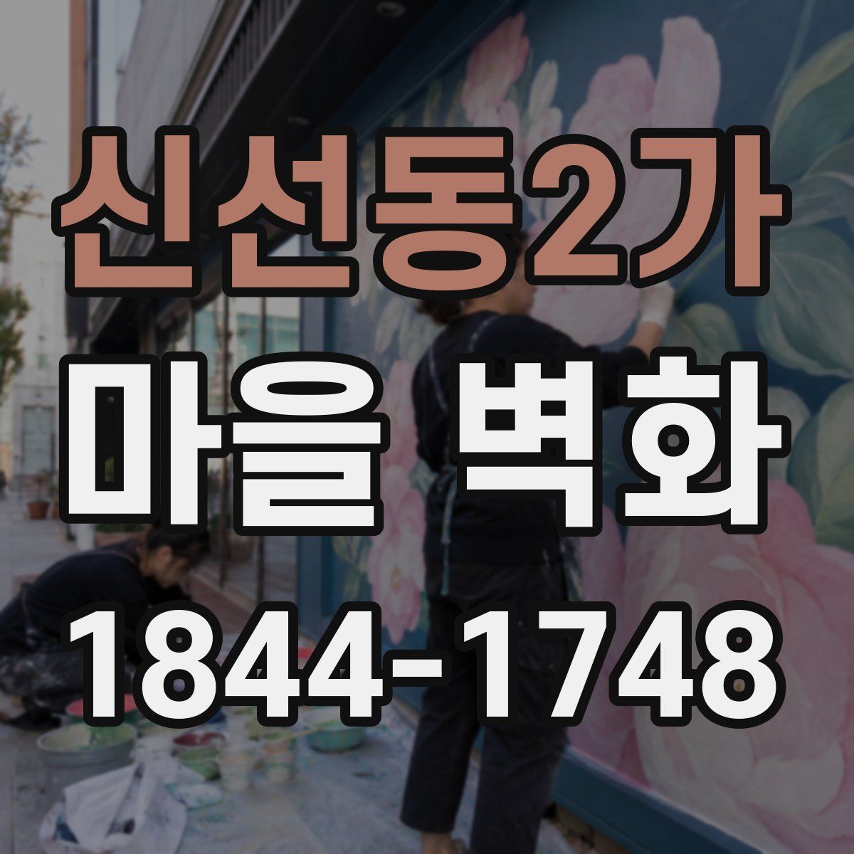 신선동2가 마을 벽화