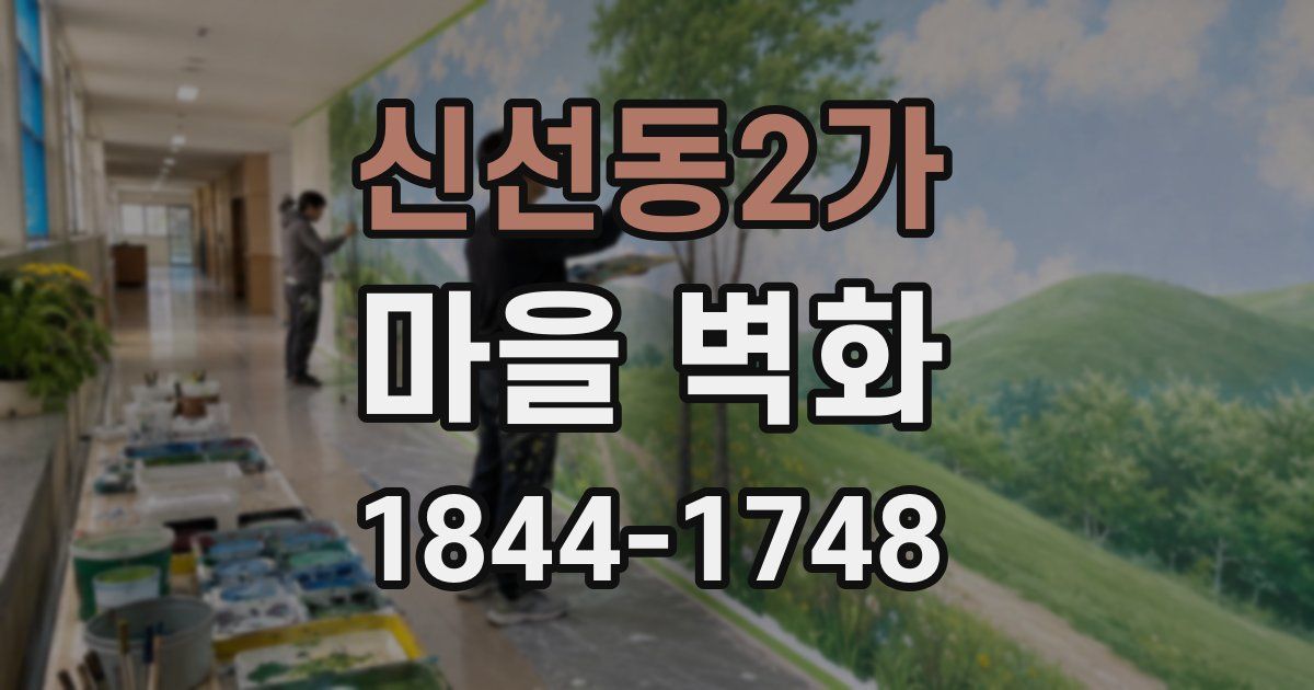 신선동2가 마을 벽화