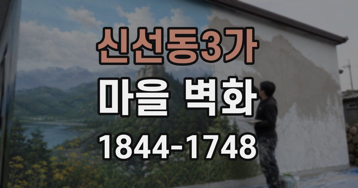 신선동3가 마을 벽화