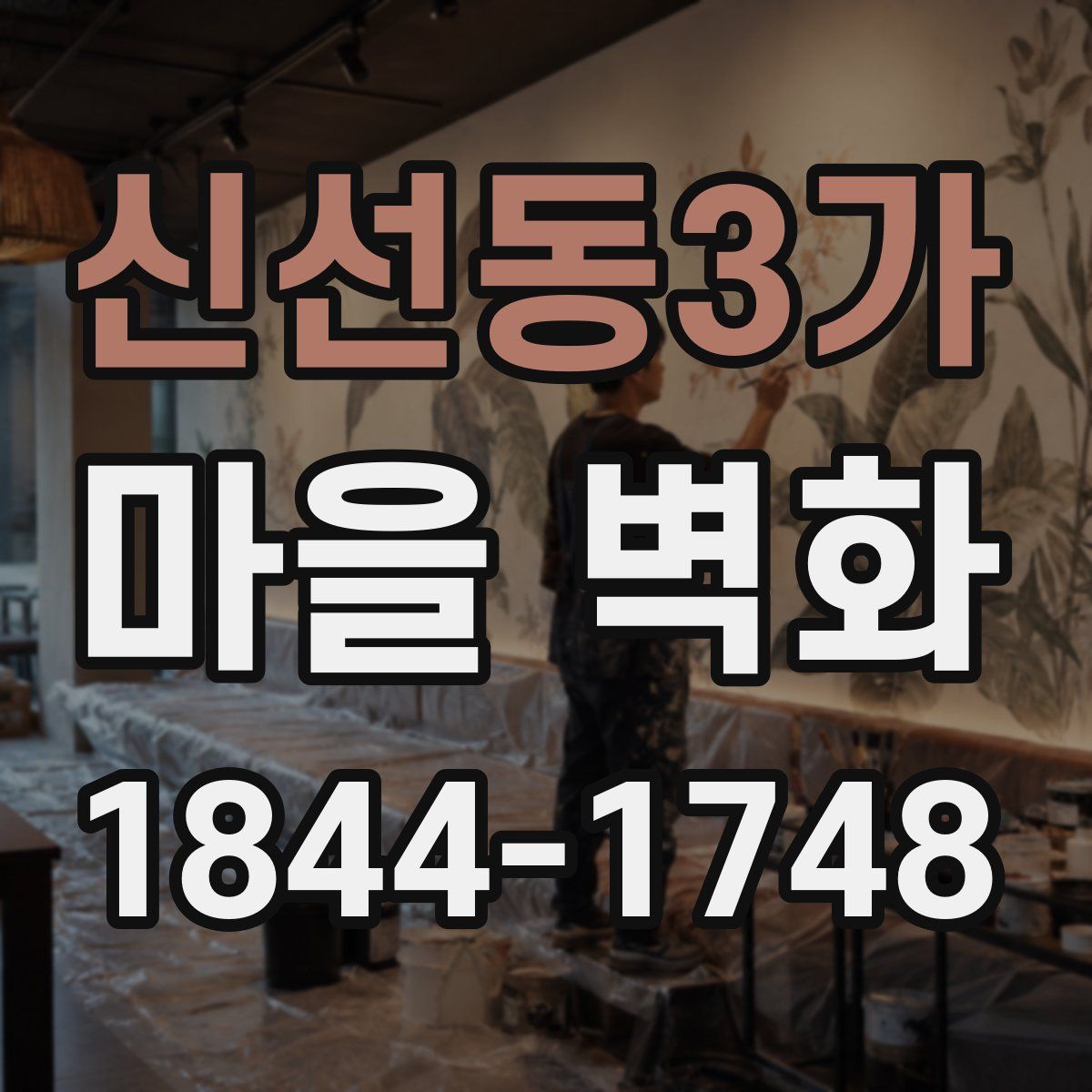 신선동3가 마을 벽화