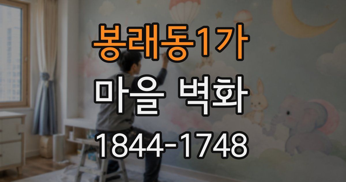 봉래동1가 마을 벽화