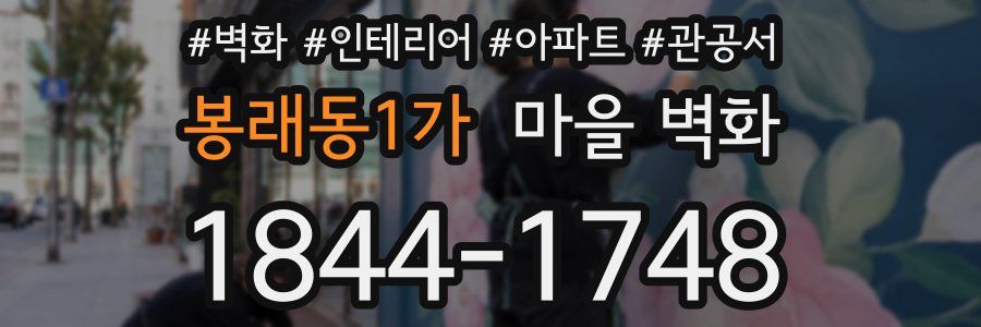 봉래동1가 마을 벽화