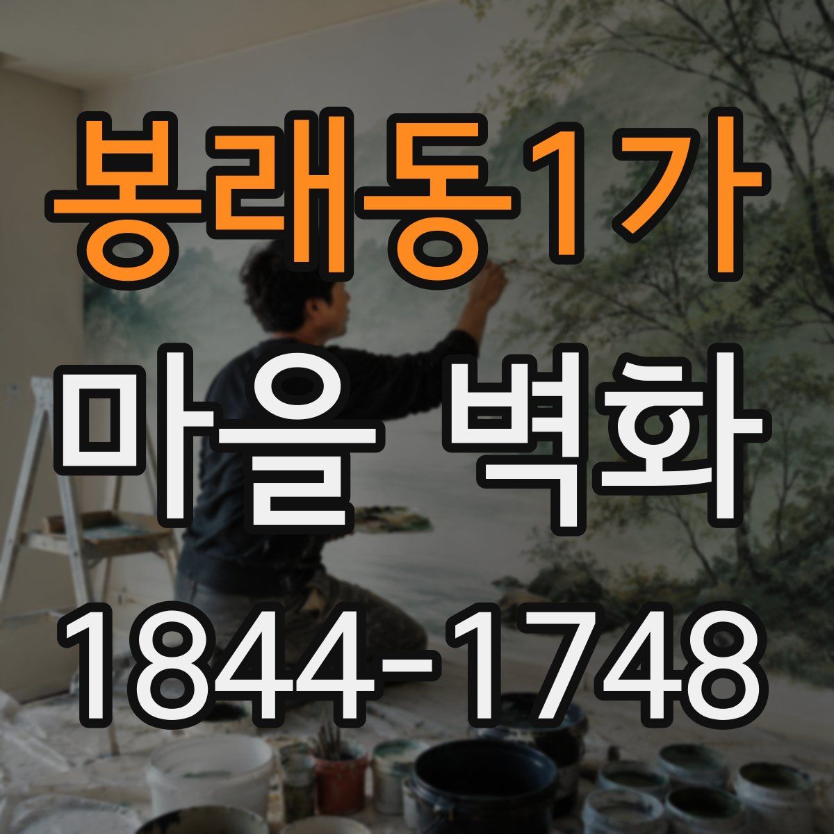 봉래동1가 마을 벽화