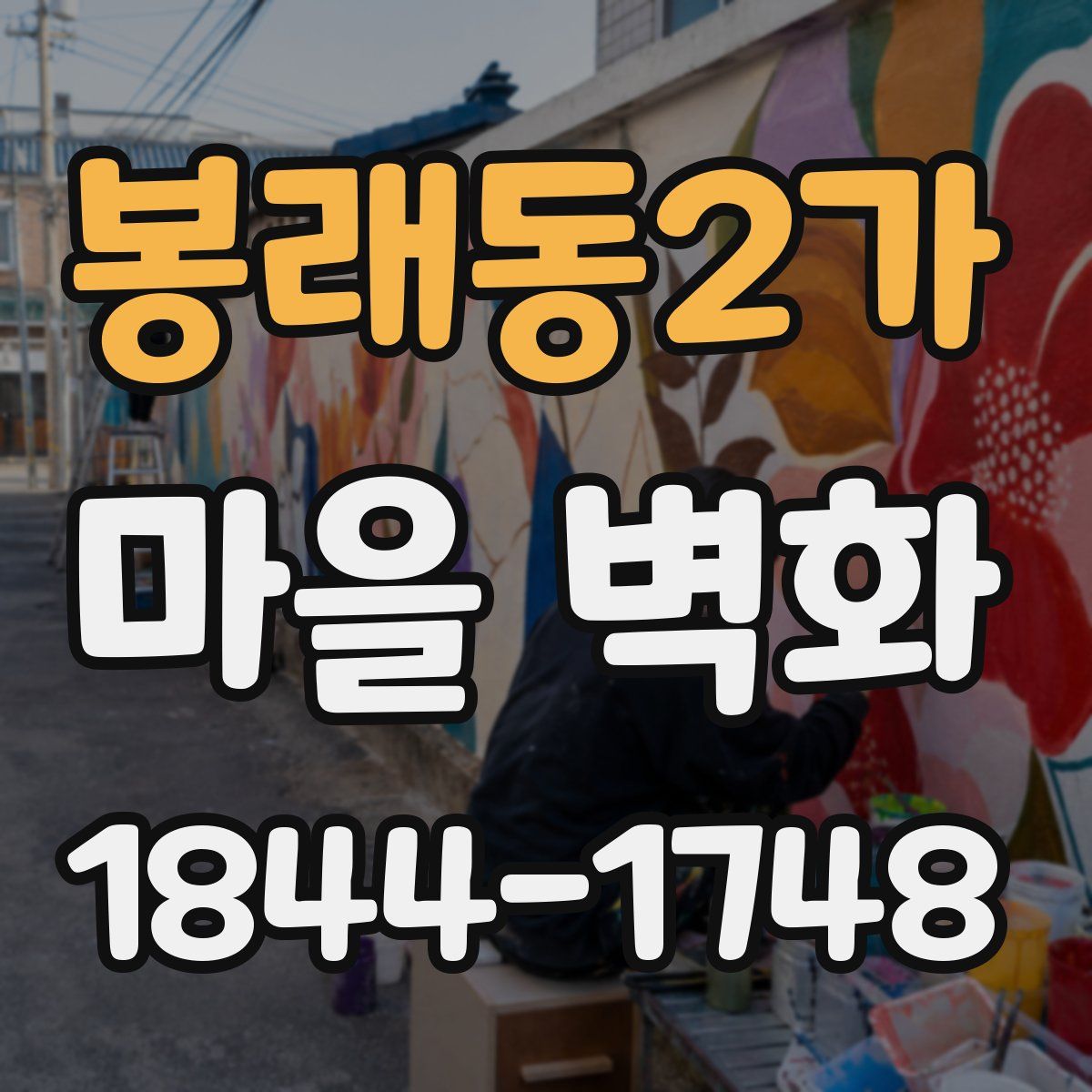 봉래동2가 마을 벽화