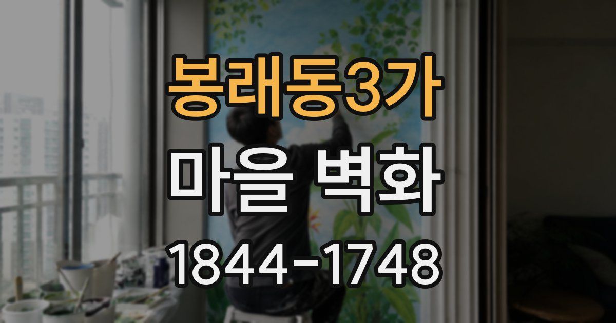 봉래동3가 마을 벽화